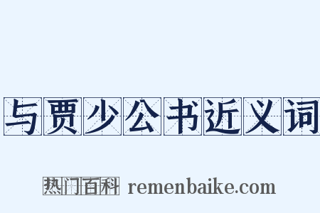 与贾少公书近义词是什么意思的图片